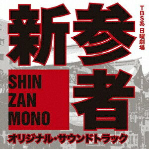 TBS系 日曜劇場「新参者」オリジナル・サウンドトラック [ 菅野祐悟 ]