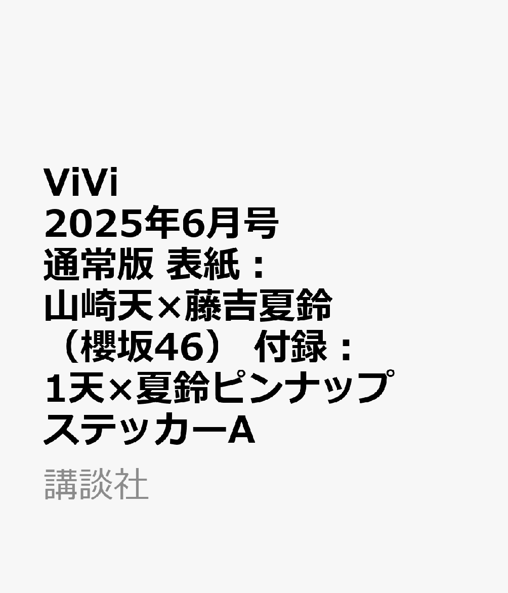 ViVi 2025年6月号通常版 表紙：山崎天×藤吉夏鈴（櫻坂46）
