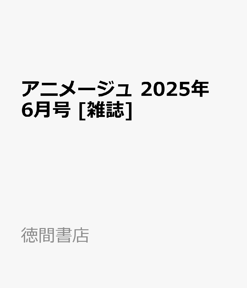 アニメージュ 2025年 6月号 [雑誌]