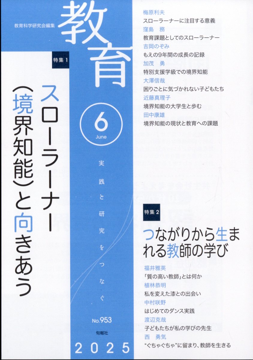 教育 2025年 6月号 [雑誌]