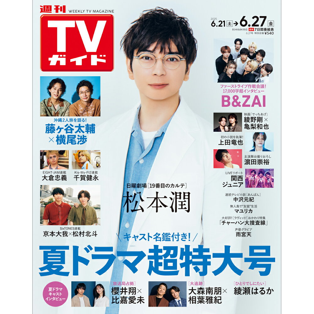 週刊TVガイド関東版 2025年 6/27号 [雑誌]のサムネイル