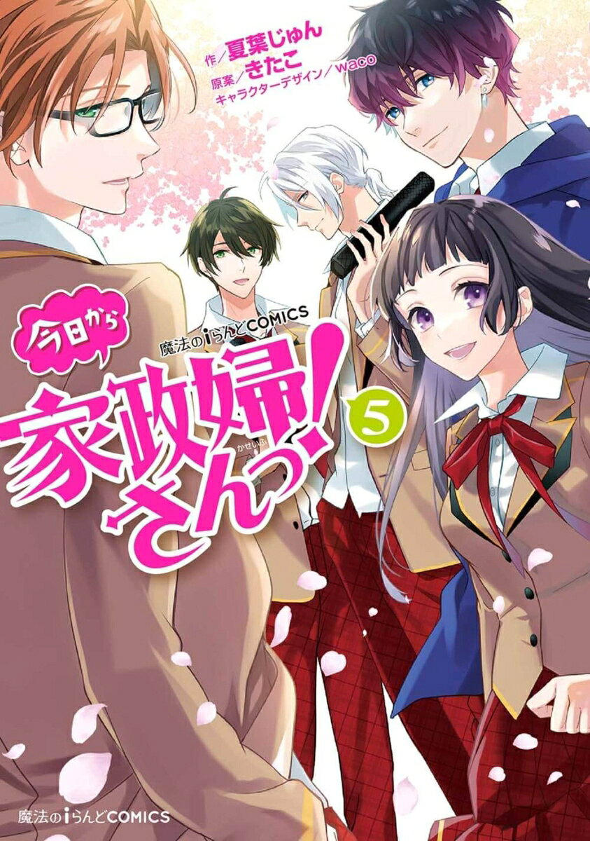 魔法のiらんどCOMICS 今日から家政婦さんっ！ 5巻