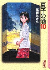 夏子の酒（10）