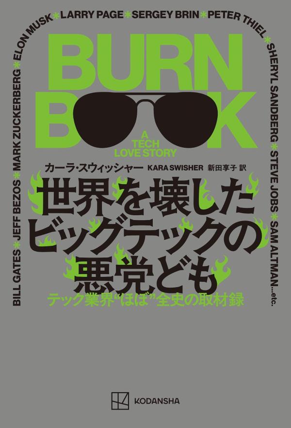 世界を壊したビッグテックの悪党ども　テック業界“ほぼ”全史の取材録