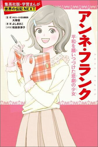 アンネ・フランク 平和を願いつづけた悲劇の少女 （集英社版・学習まんが　世界の伝記NEXT） [ よしまさこ ]