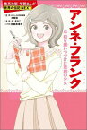 アンネ・フランク 平和を願いつづけた悲劇の少女 （集英社版・学習まんが　世界の伝記NEXT） [ よしまさこ ]