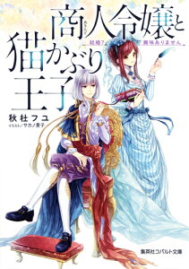 商人令嬢と猫かぶり王子 結婚? 興味ありません （コバルト文庫　ひきこもりシリーズ） [ 秋杜 フユ ]