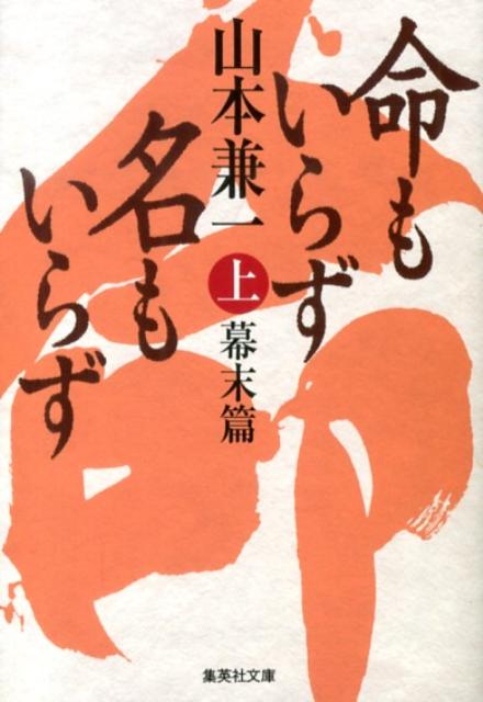 飛騨郡代をつとめた旗本の家に育った少年は、のちに勝海舟と並んで幕末の三舟に数えられた最後のサムライ、山岡鉄舟その人である。幼きころより剣、禅、書の修行に励み、おのれを鍛え抜いた。長じて江戸に戻って千葉周作の道場に通い、山岡静山に槍を学ぶ。清河八郎らと知り合い、尊皇攘夷の嵐の真っ直中にあった。世情に惑わされることなく、どこまでも真っ直ぐに生きた英傑の生涯を描く歴史大作。