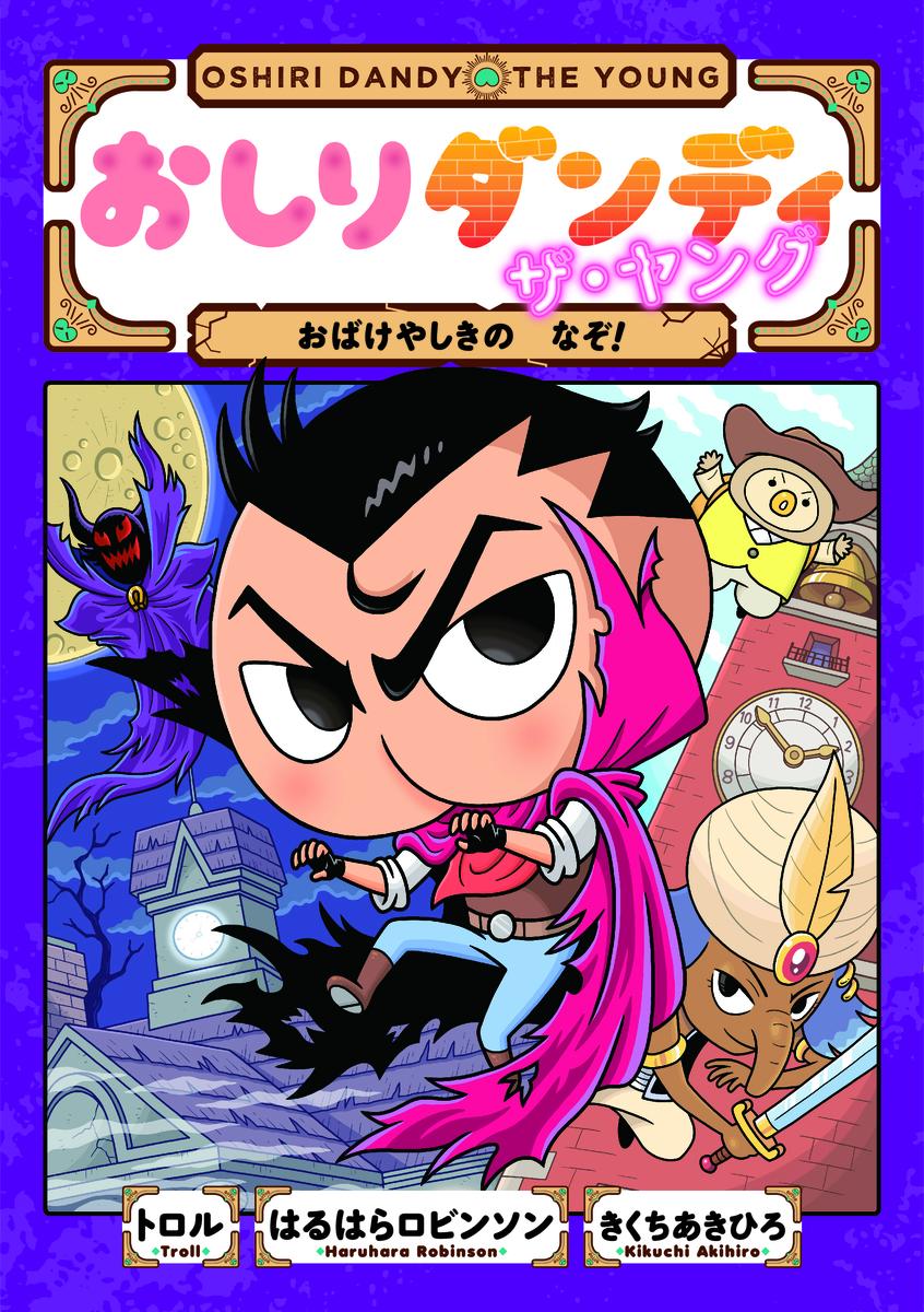 おしりダンディ ザ・ヤング おばけやしきの なぞ!の表紙