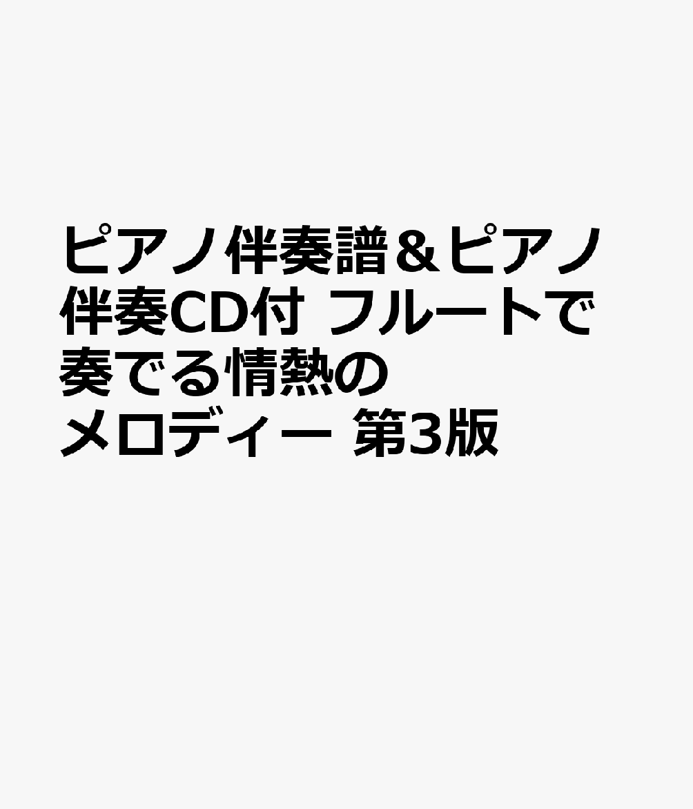 ピアノ伴奏譜＆ピアノ伴奏CD付 フルートで奏でる情熱のメロディー 第3版