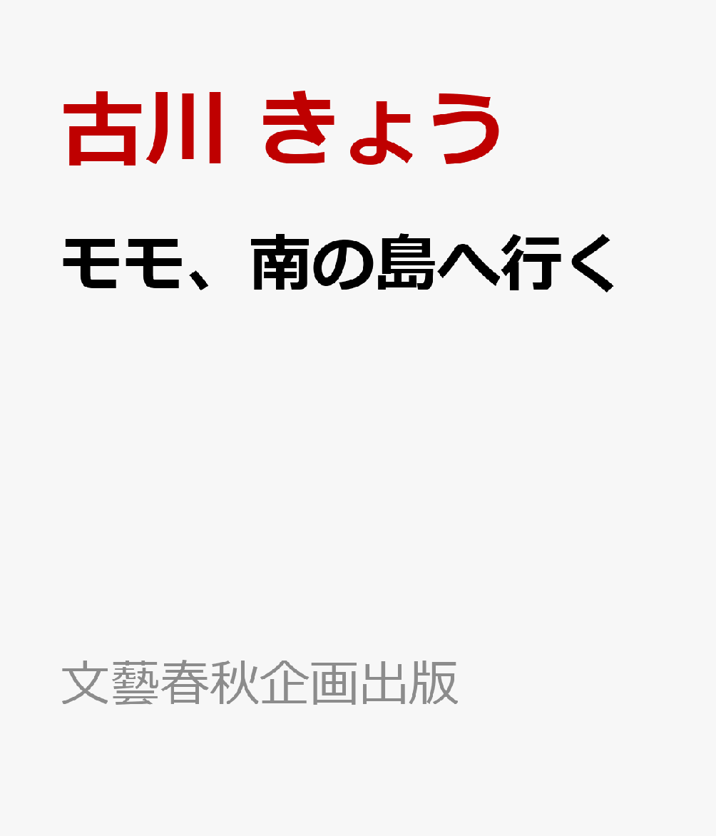 モモ、南の島へ行く