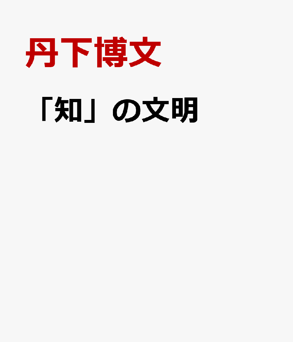 「知」の文明