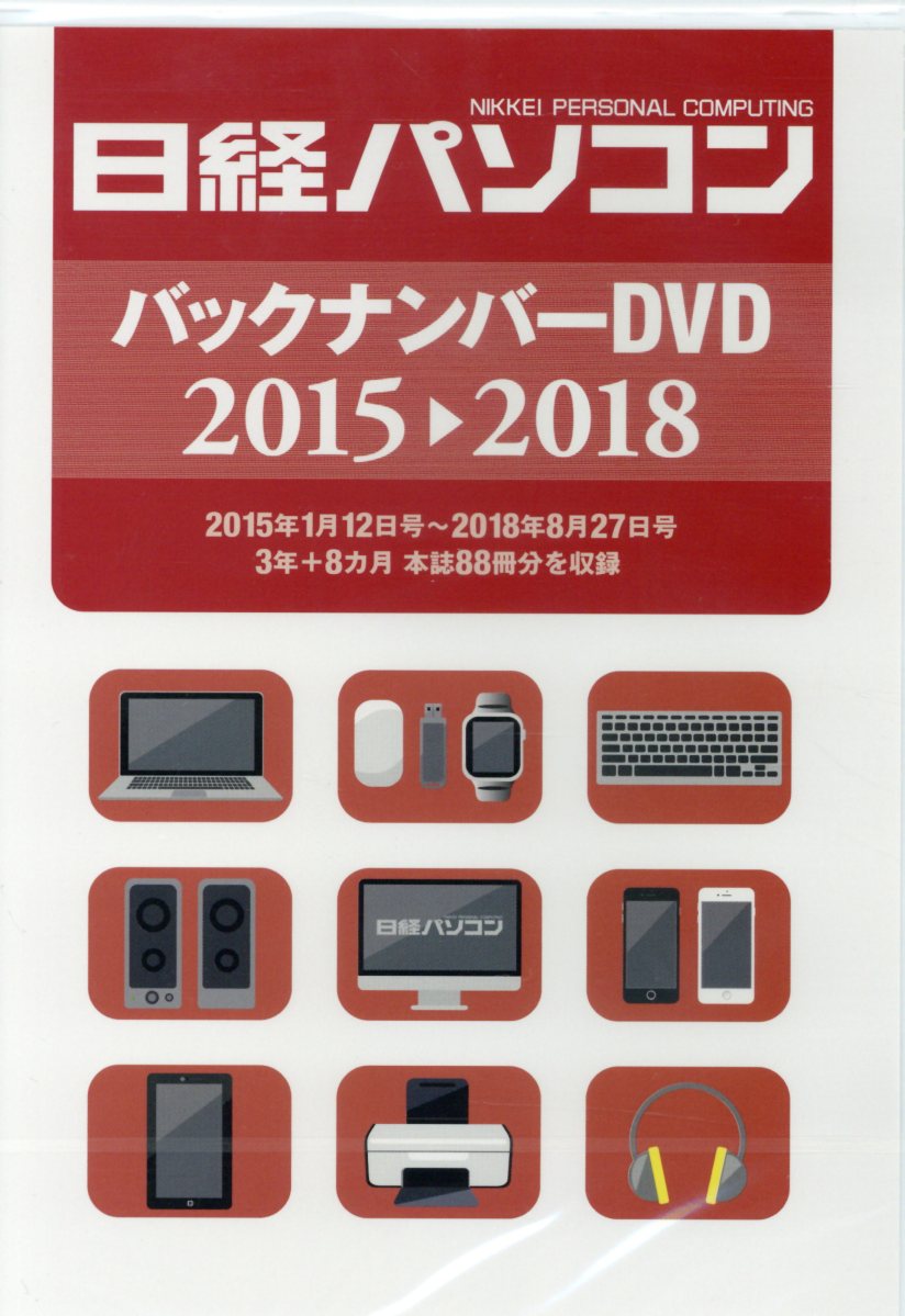 DVD＞日経パソコンバックナンバーDVD（2015→2018）