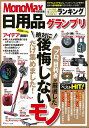 日用品グランプリ (TJ MOOK MonoMax特別編集)