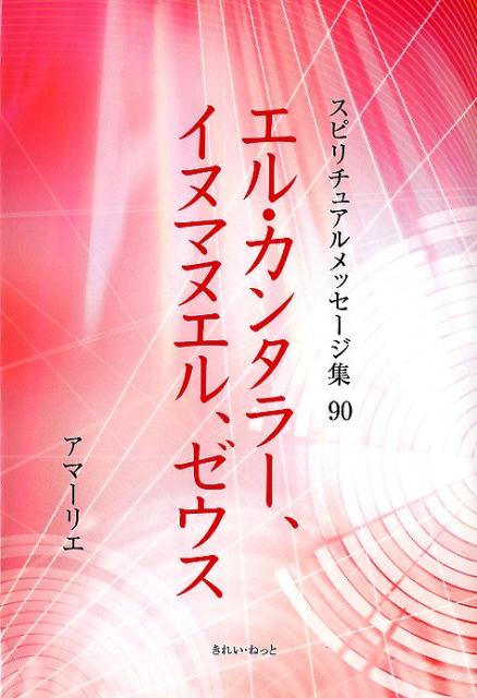 エル・カンタラー、イヌマヌエル、ゼウス