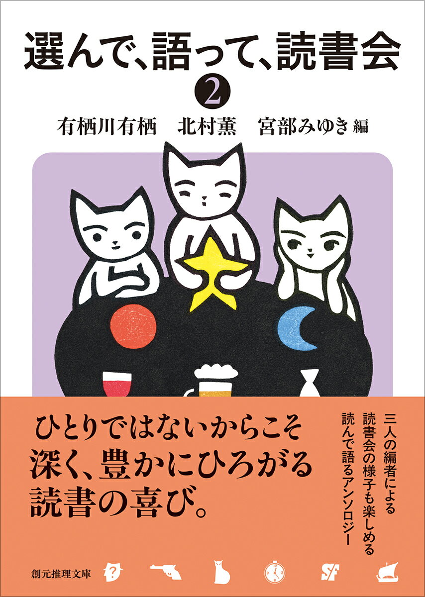 選んで、語って、読書会2 (創元推理文庫) [...の紹介画像2