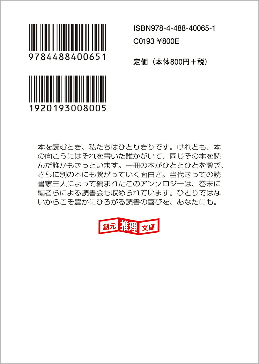 選んで、語って、読書会2 (創元推理文庫) [...の紹介画像3