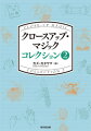 第一線で活躍するマジシャン達が惜しげもなく公開する珠玉のアイディア作品。