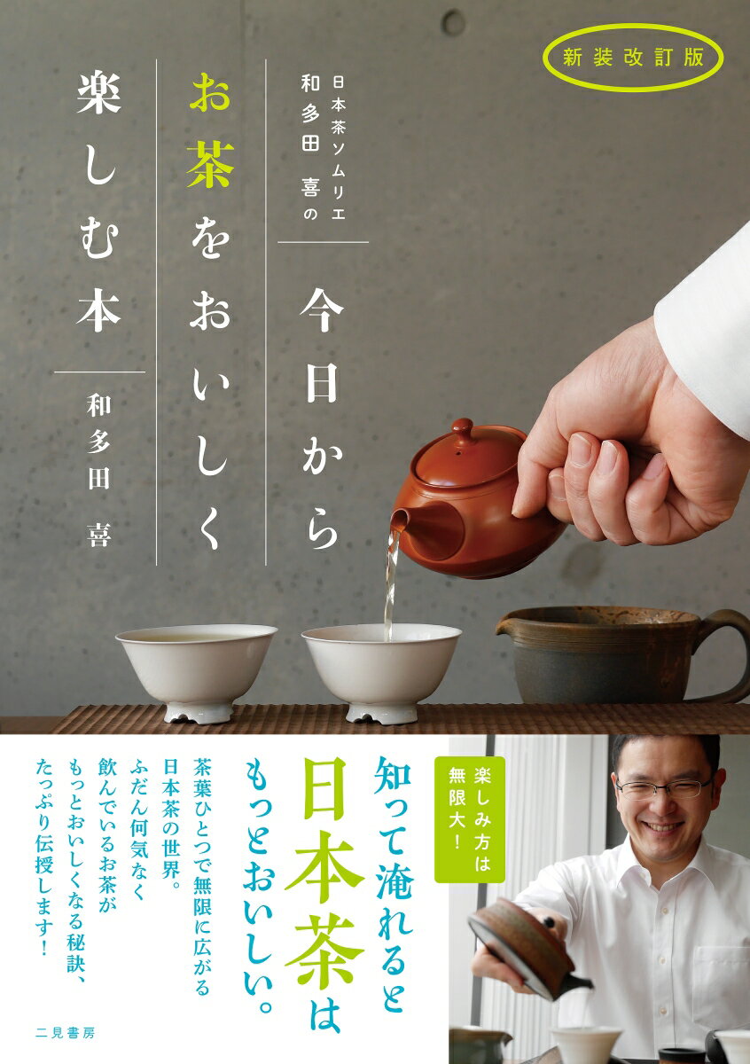 知って淹れると日本茶はもっとおいしい。茶葉ひとつで無限に広がる日本茶の世界。ふだん何気なく飲んでいるお茶がもっとおいしくなる秘訣、たっぷり伝授します！