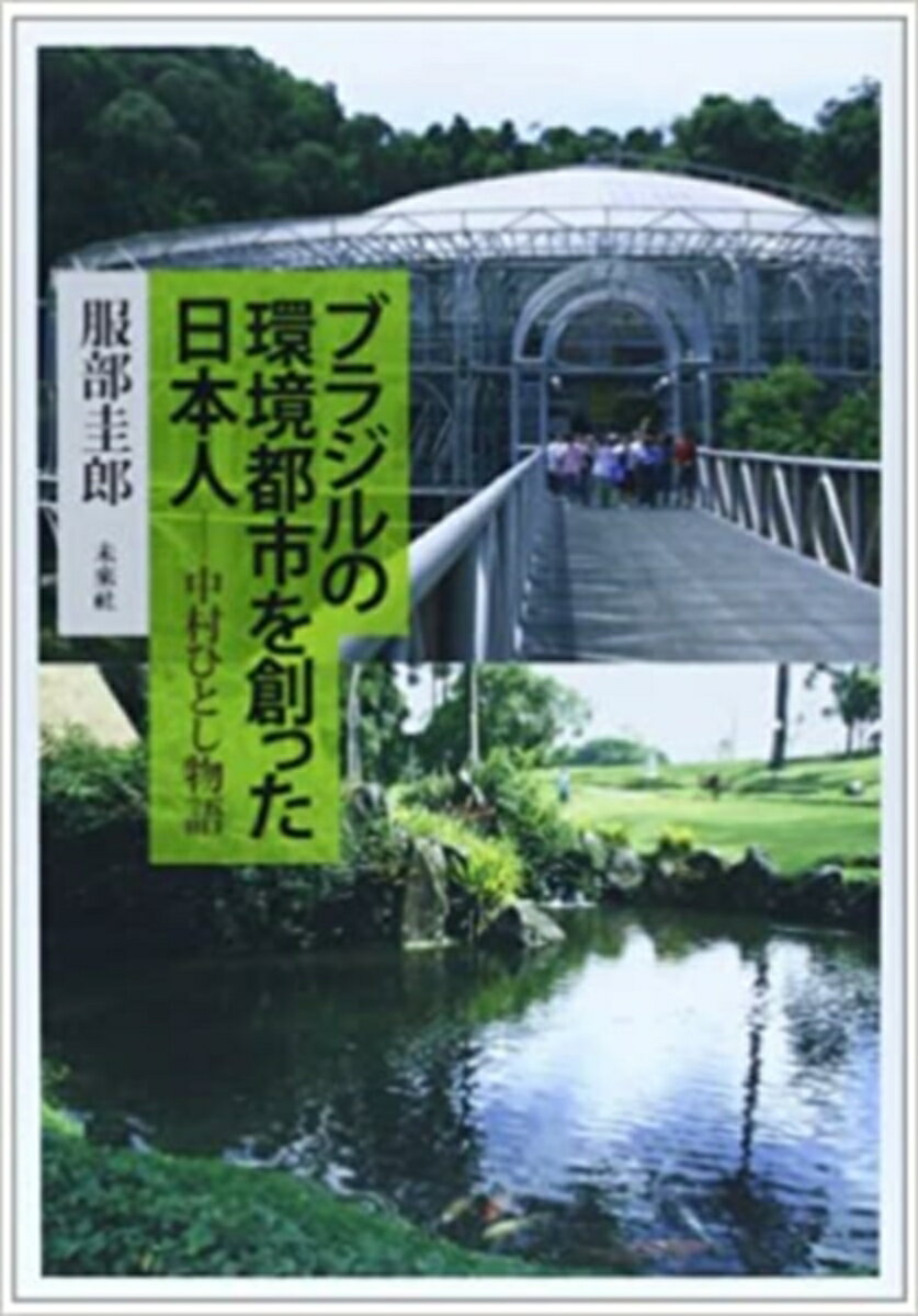 ブラジルの環境都市を創った日本人 中村ひとし物語 [ 服部　圭郎 ]