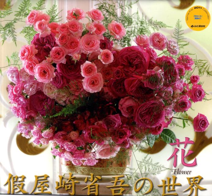 假屋崎省吾の世界花カレンダー（2011）
