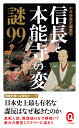 信長と本能寺の変 謎99 （イースト新書Q） [ かみゆ歴史編集部 ]