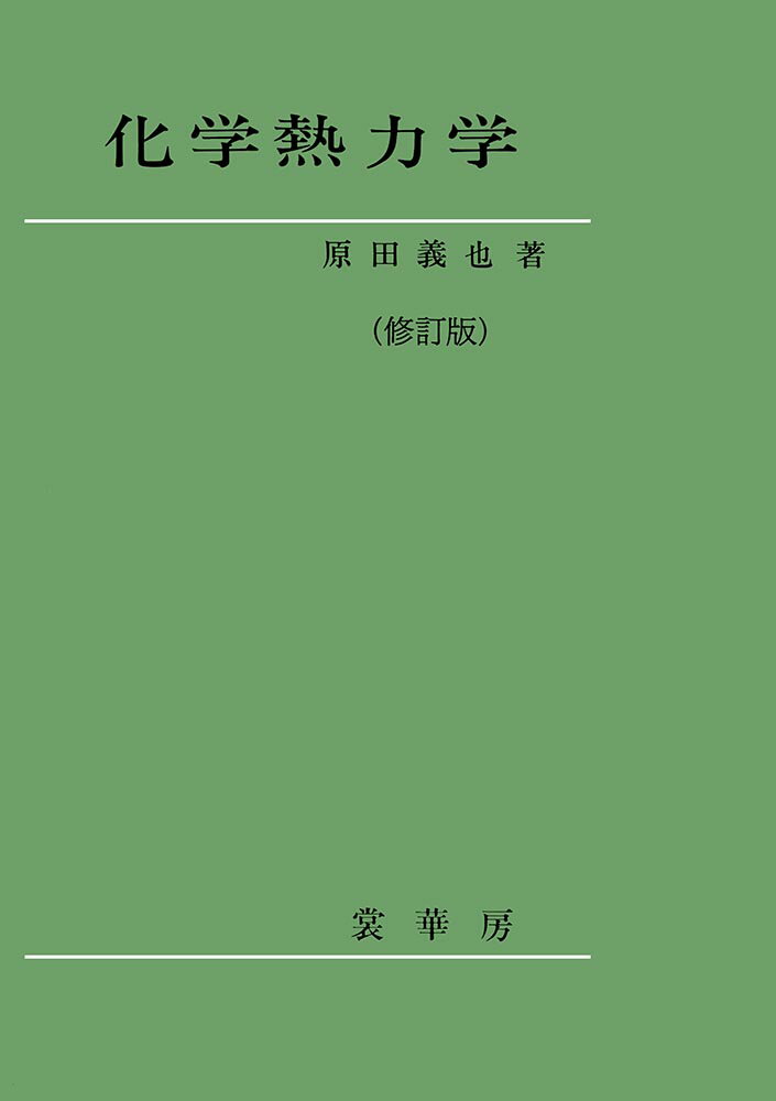 化学熱力学
