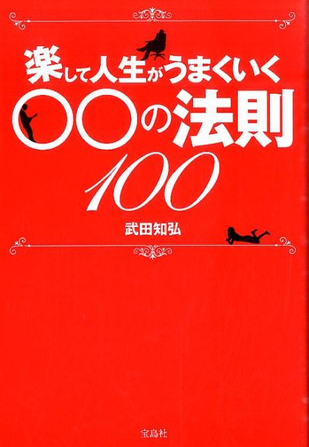 楽して人生がうまくいく〇〇の法則100