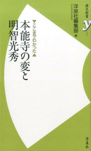 ここまでわかった本能寺の変と明智光秀