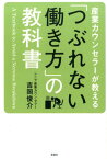 産業カウンセラーが教える「つぶれない働き方」の教科書 [ 吉岡俊介 ]