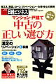 マンション・戸建て中古の正しい選び方