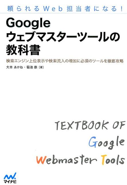 Googleウェブマスターツールの教科書