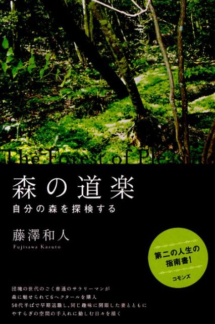 森の道楽 自分の森を探検する [ 藤澤和人 ]