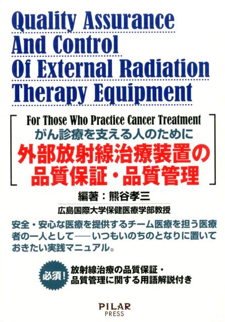 外部放射線治療装置の品質保証・品質管理