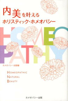 内美を叶えるホリスティック・ホメオパシーの表紙