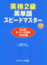 英検2級英単語スピードマスター 出る順！ゼッタイ合格の1500語 [ 柴山かつの ]