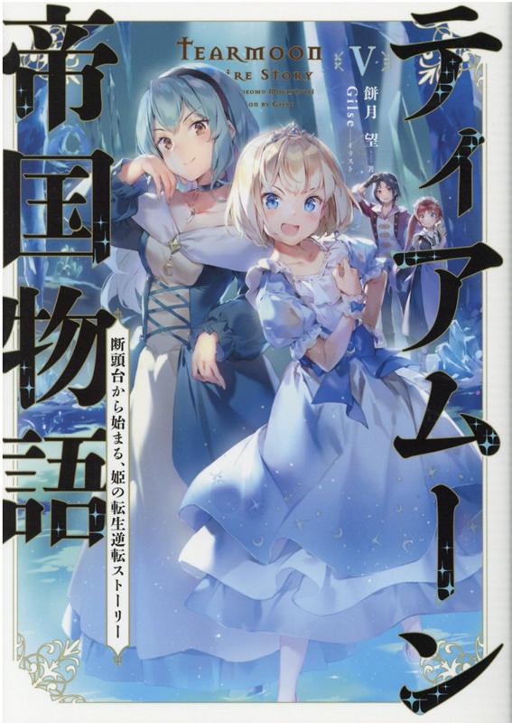 ティアムーン帝国物語5〜断頭台から始まる、姫の転生逆転ストーリー（5）