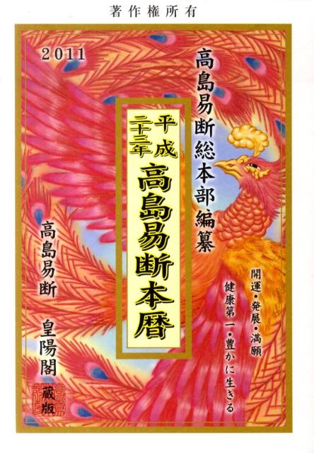 高島易断本暦（平成23年）