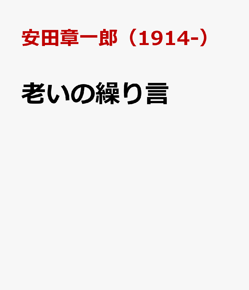 老いの繰り言
