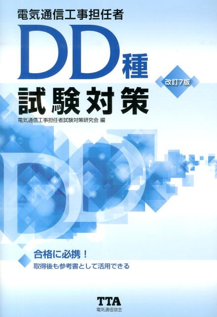 電気通信工事担任者DD種試験対策改訂7版