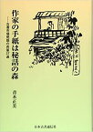 作家の手紙は秘話の森 古書市場発掘の肉筆37通 [ 青木正美 ]