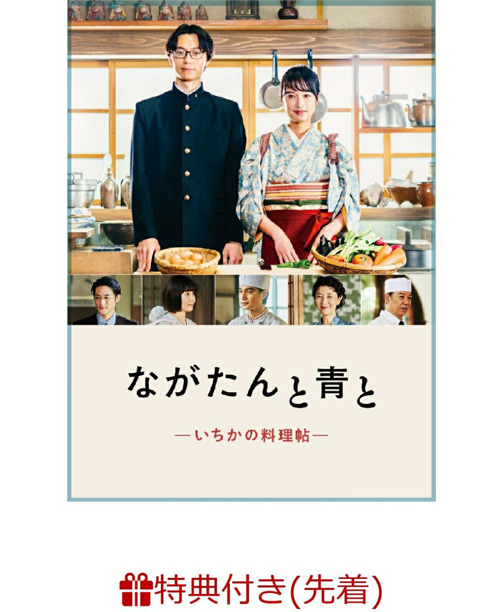 【先着特典】ながたんと青とーいちかの料理帖ー DVD-BOX(オリジナルクリアファイル（A5サイズ）)