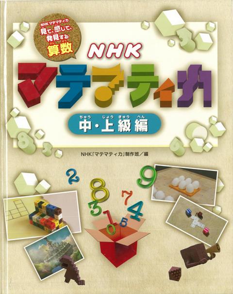 【バーゲン本】NHKマテマティカ 中・上級編