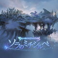 ソラのミチシルベ 〜GRANBLUE FANTASY〜