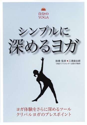 楽天楽天ブックスシンプルに深めるヨガ クリパルヨガのプレ [ 三浦徒志郎 ]