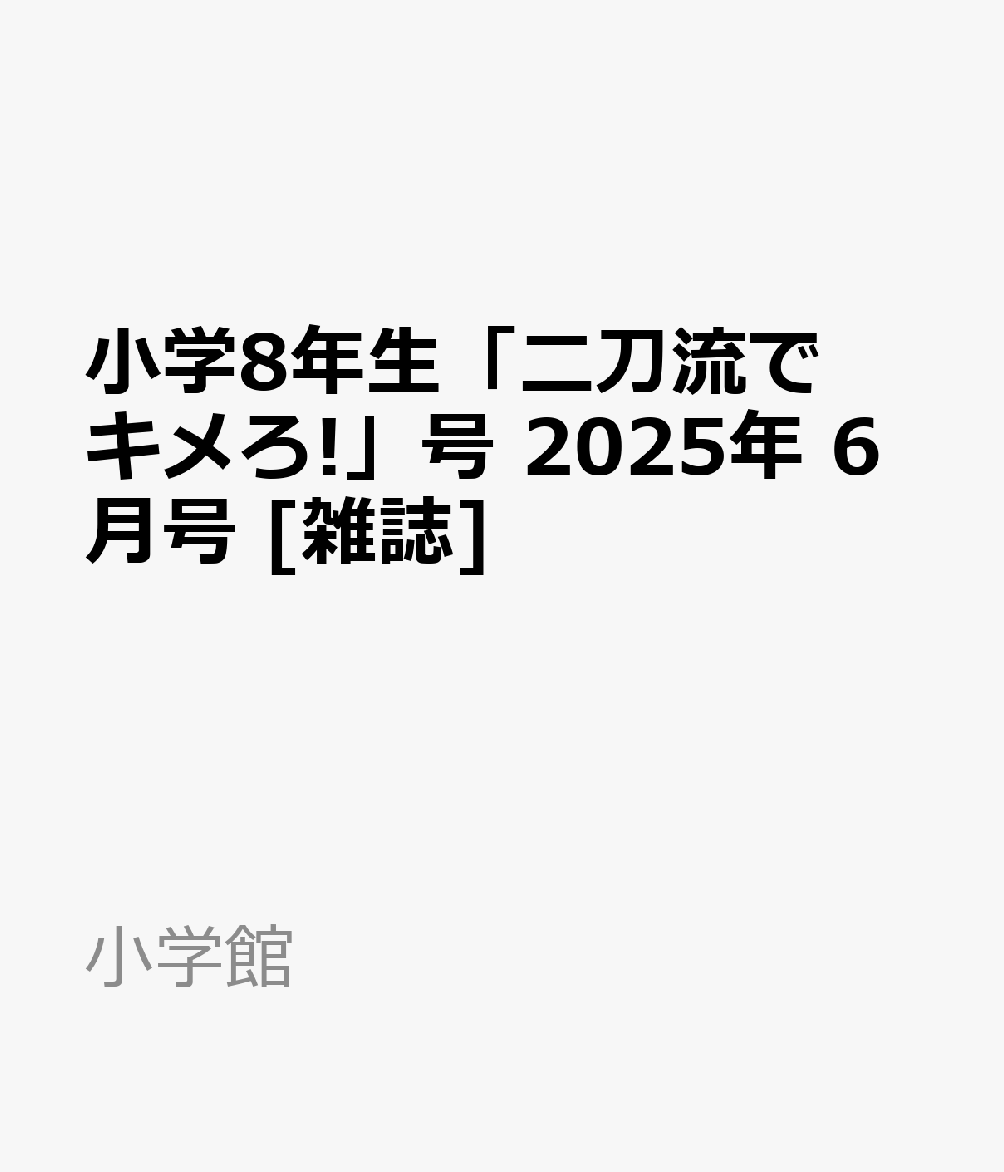 小学8年生「二刀流でキメろ!」号 2025年 6月号 [雑誌]のサムネイル