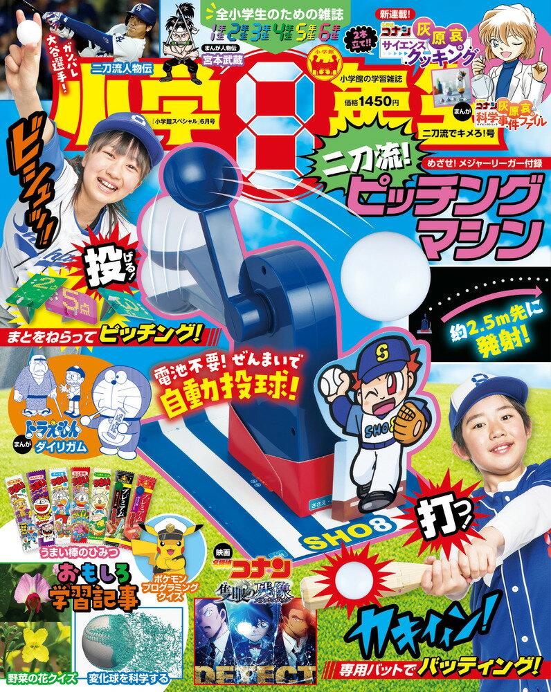 小学8年生「二刀流でキメろ!」号 2025年 6月号 [雑誌]