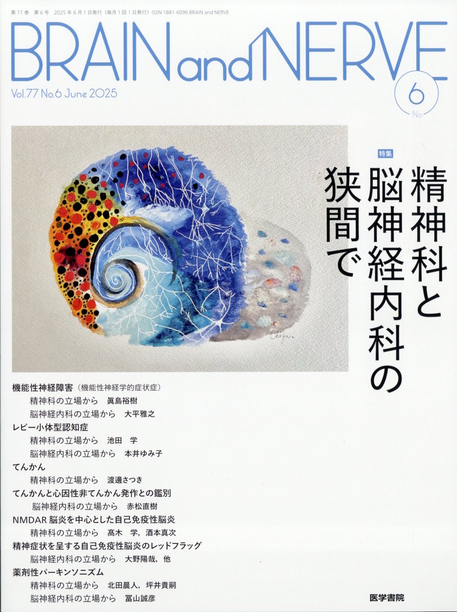 BRAIN AND NERVE (ブレイン・アンド・ナーヴ) - 神経研究の進歩 2025年 6月号 [雑誌]