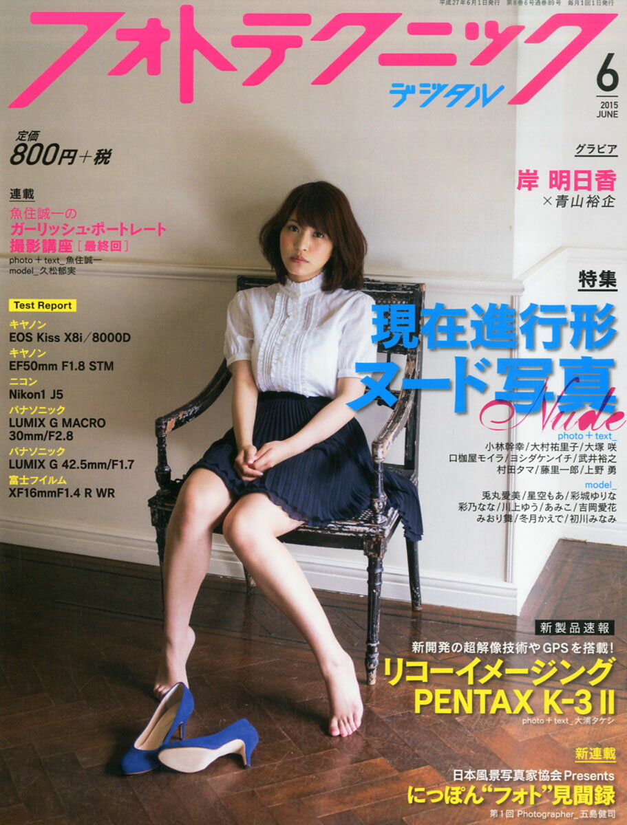 フォトテクニックデジタル 2015年 06月号 [雑誌]