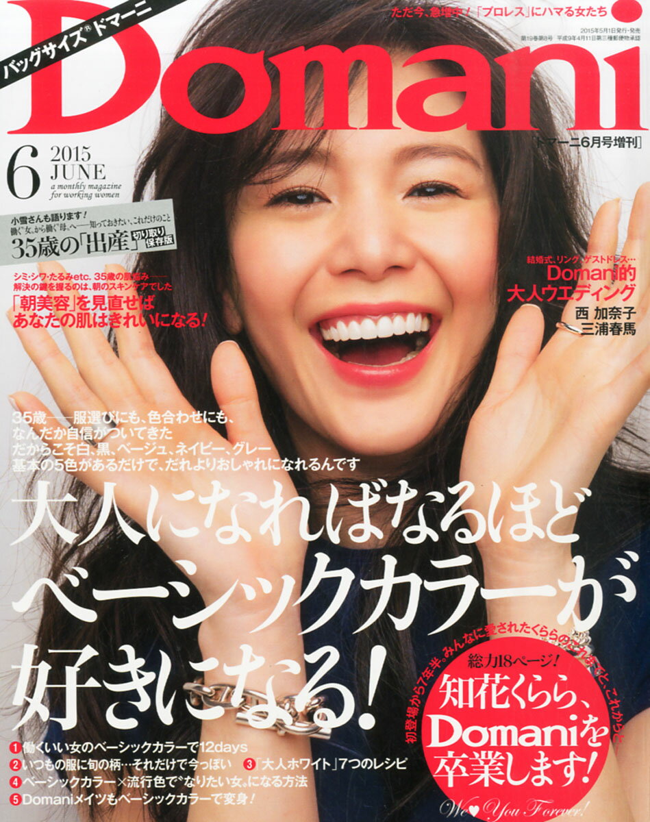 バッグサイズDomani (ドマーニ) 2015年 06月号 [雑誌]